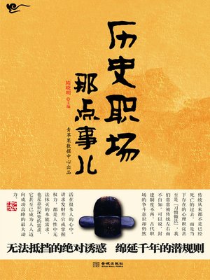 cover image of 历史职场那点事儿